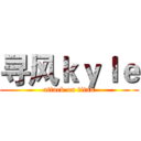 寻风ｋｙｌｅ (attack on titan)