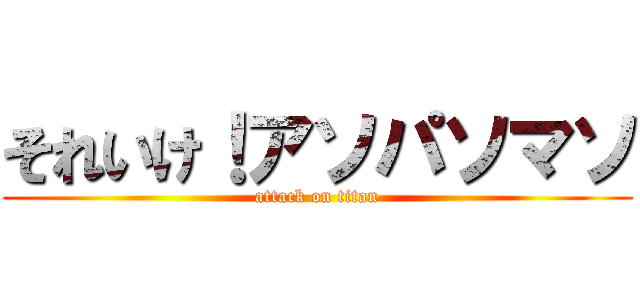 それいけ！アソパソマソ (attack on titan)