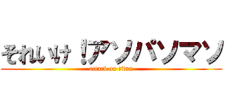 それいけ！アソパソマソ (attack on titan)