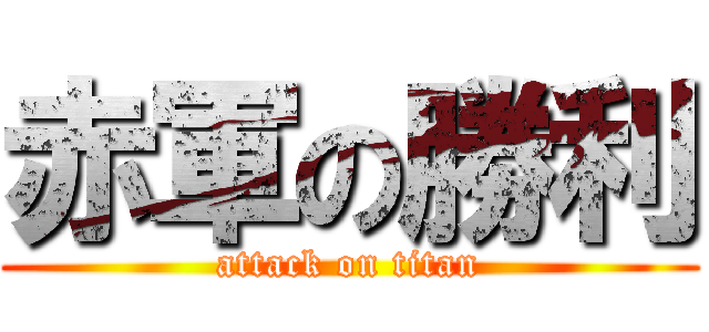 赤軍の勝利 (attack on titan)