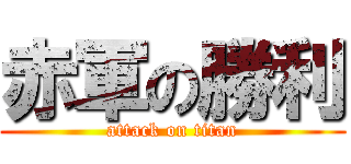 赤軍の勝利 (attack on titan)