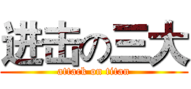 进击の三大 (attack on titan)