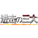 进击の三大 (attack on titan)