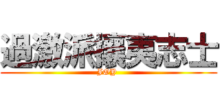 過激派攘夷志士 (JOY )