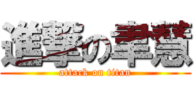 進撃の聿慧 (attack on titan)