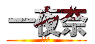一夜奈 (的頻道)
