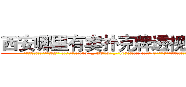 西安哪里有卖扑克牌透视眼镜 (西安哪里有卖扑克牌透视眼镜ZQ【█ 【电.话/威.信:159`·_·`2O19`·_·`1685】】【加微-信看最新产-品视频】？{小时候爸爸的肩膀一样值得依靠。
  “别勒那么紧，还没上去就被你勒死了。”凌星不满地牢骚起来，全然没点怜香)