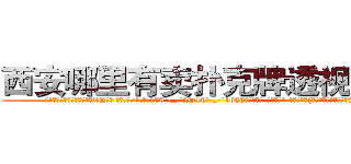 西安哪里有卖扑克牌透视眼镜 (西安哪里有卖扑克牌透视眼镜ZQ【█ 【电.话/威.信:159`·_·`2O19`·_·`1685】】【加微-信看最新产-品视频】？{小时候爸爸的肩膀一样值得依靠。
  “别勒那么紧，还没上去就被你勒死了。”凌星不满地牢骚起来，全然没点怜香)