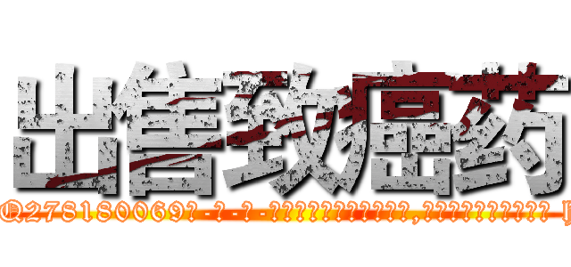 出售致癌药 (出售致癌药【电-186x2687x6963-Q278180069元-吉-药-业】我们做的是长期生意,靠的是老客户长期支持 http://sngk.net/lheG8n
)