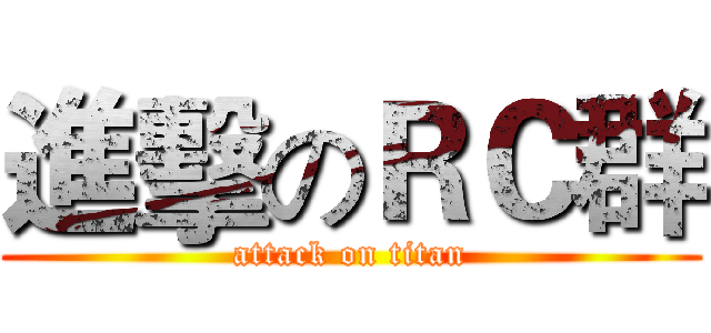 進擊のＲＣ群 (attack on titan)