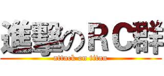 進擊のＲＣ群 (attack on titan)