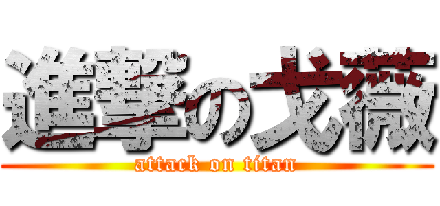 進撃の戈薇 (attack on titan)