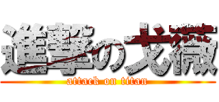 進撃の戈薇 (attack on titan)