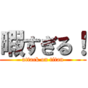 暇すぎる！ (attack on titan)