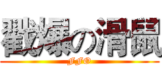戳爆の滑鼠 (FFO)