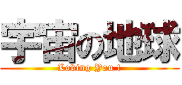 宇宙の地球 (Loving You !)