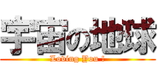 宇宙の地球 (Loving You !)