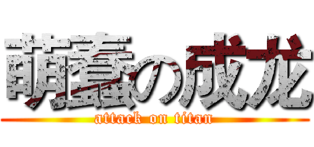 萌蠢の成龙 (attack on titan)