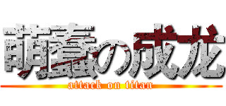 萌蠢の成龙 (attack on titan)