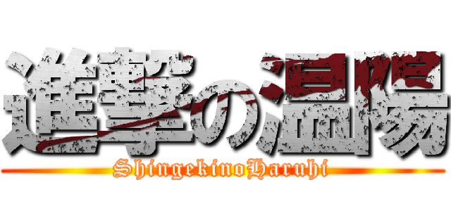 進撃の温陽 (ShingekinoHaruhi)