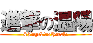 進撃の温陽 (ShingekinoHaruhi)