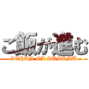 ご飯が進む (GOHAN GA SUSUMU)