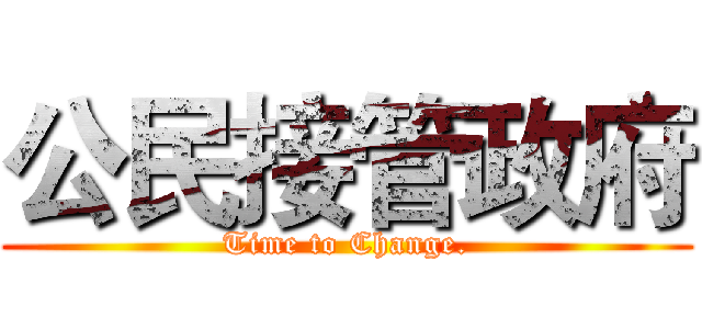 公民接管政府 (Time to Change.)