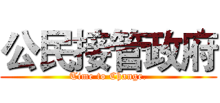 公民接管政府 (Time to Change.)