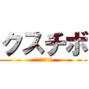 クスチボ (マルミサー駆逐)