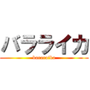 バラライカ (bararaika)