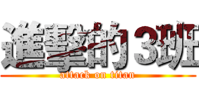 進擊的３班 (attack on titan)