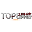 ＴＯＰ８昇格 (熱く、やりきれ)