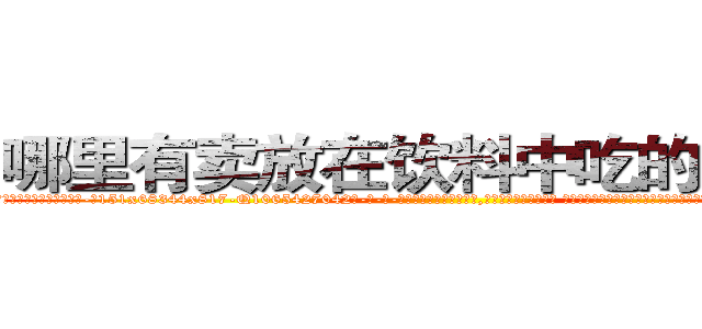哪里有卖放在饮料中吃的的迷药 (哪里有卖放在饮料中吃的的迷药【电-话151x68344x817-Q1065427042元-吉-药-业】我们做的是长期生意,靠的是老客户长期支持 哪里有卖放在饮料中吃的的迷药在发表了一篇http://sngk.net/6uJ2C3

参考消息网我们做的是长期生意,靠的是老客户长期支持也许我们早该意识到，就连鲍勃·霍斯金斯（金球奖戏剧类电影男主角 
)