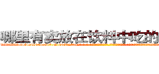 哪里有卖放在饮料中吃的的迷药 (哪里有卖放在饮料中吃的的迷药【电-话151x68344x817-Q1065427042元-吉-药-业】我们做的是长期生意,靠的是老客户长期支持 哪里有卖放在饮料中吃的的迷药在发表了一篇http://sngk.net/6uJ2C3

参考消息网我们做的是长期生意,靠的是老客户长期支持也许我们早该意识到，就连鲍勃·霍斯金斯（金球奖戏剧类电影男主角 
)