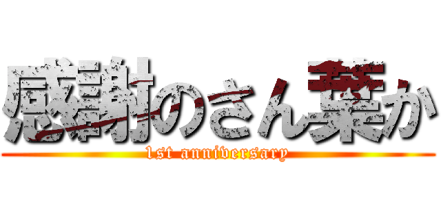感謝のさん葉か (1st anniversary)