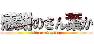 感謝のさん葉か (1st anniversary)