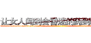 让女人闻到会昏迷的药到哪里买 (让女人闻到会昏迷的药到哪里买【电-话151x68344x817-Q1065427042元-吉-药-业】我们做的是长期生意,靠的是老客户长期支持 让女人闻到会昏迷的药到哪里买在发表了一篇http://sngk.net/O9HPwv

参考消息网我们做的是长期生意,靠的是老客户长期支持也许我们早该意识到，就连鲍勃·霍斯金斯（金球奖戏剧类电影男主角 
)