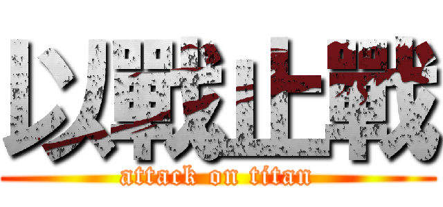 以戰止戰 (attack on titan)