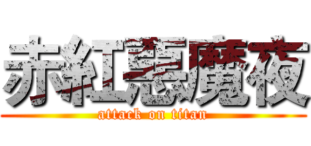 赤紅惡魔夜 (attack on titan)