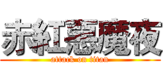 赤紅惡魔夜 (attack on titan)