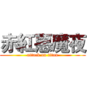 赤紅惡魔夜 (attack on titan)