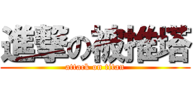 進撃の被推塔 (attack on titan)