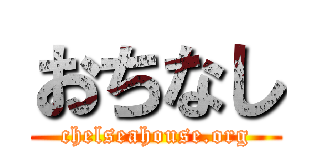 おちなし (chelseahouse.org)