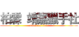 柏霖  靖嘉獵手社 (attack on titan)