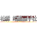 柏霖  靖嘉獵手社 (attack on titan)