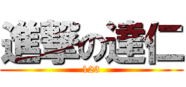 進撃の達仁 (123)
