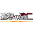 進撃の達仁 (123)