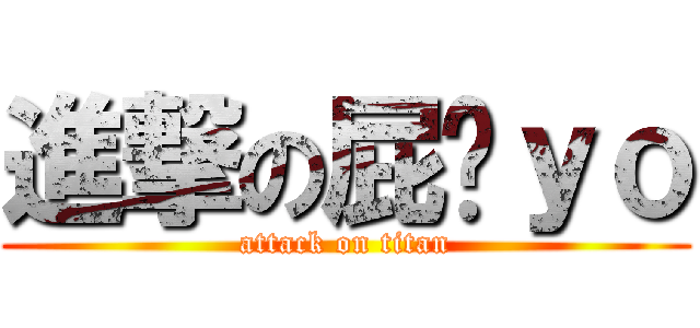 進撃の屁玥ｙｏ (attack on titan)