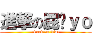 進撃の屁玥ｙｏ (attack on titan)