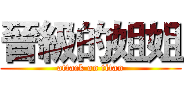 晉級的姐姐 (attack on titan)